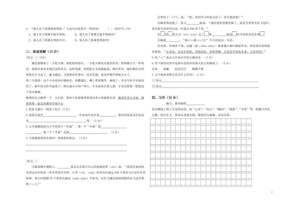 2021年部编人教版六年级语文下册期中考试试卷 (3)_第2页