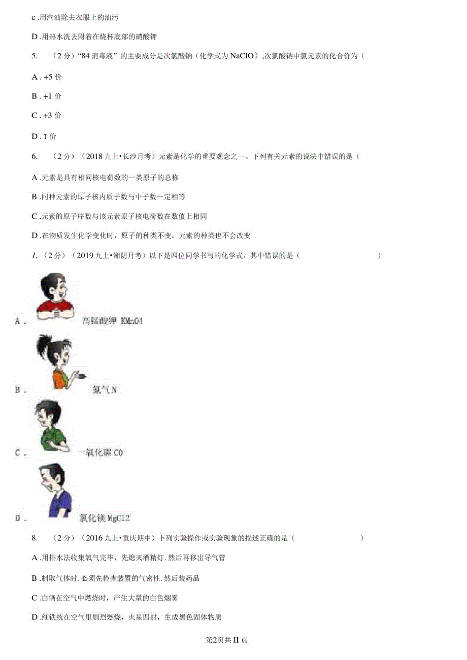 贵州省2021版九年级上册期末化学试卷A卷_第2页