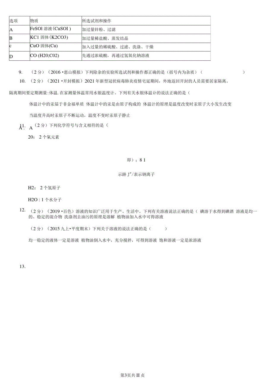 贵州省2021版九年级上册期末化学试卷A卷_第3页