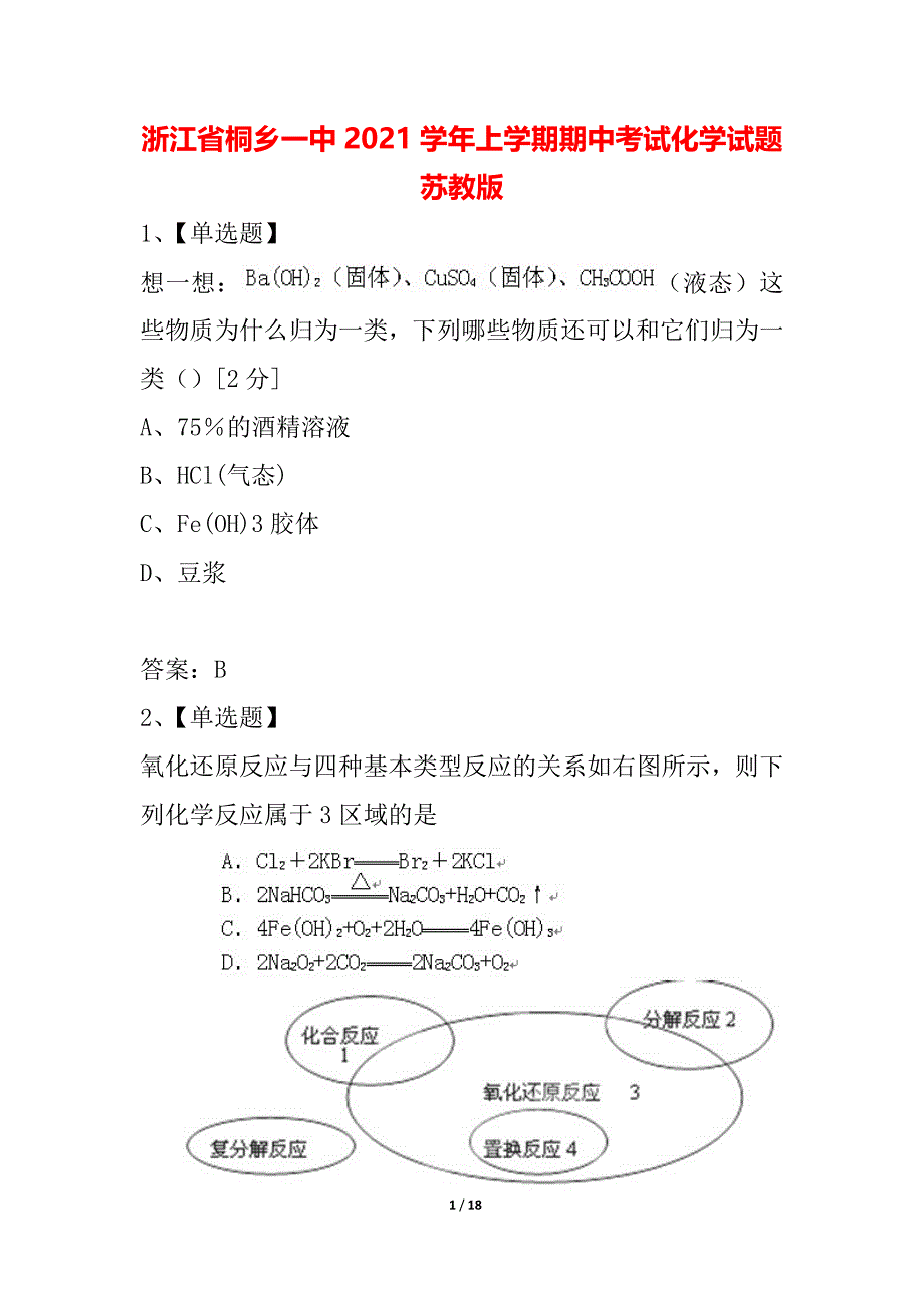 浙江省桐乡一中2021学年上学期期中考试化学试题 苏教版_第1页