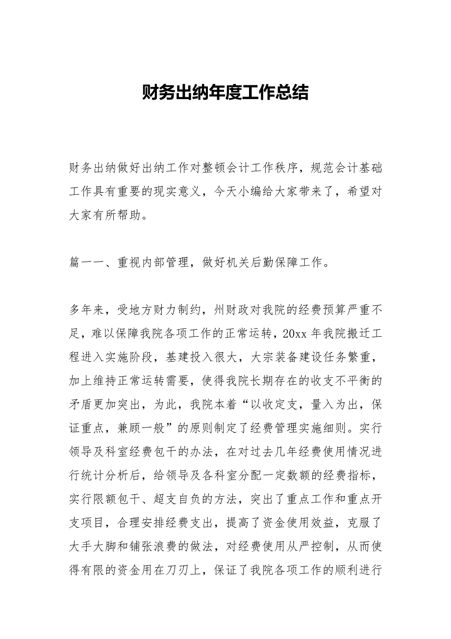 财务出纳的半年工作总结范文等5篇财务工作总结_第1页