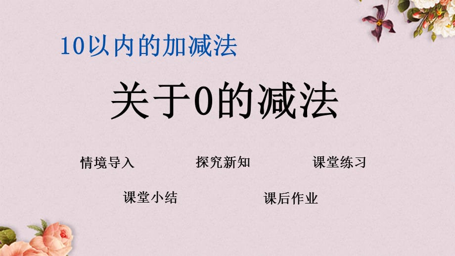 青岛版（六年制）一年级上册数学《 3.3 关于0的减法》PPT课件_第1页