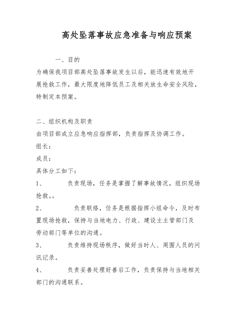 高处坠落事故应急准备与响应预案范文_第1页