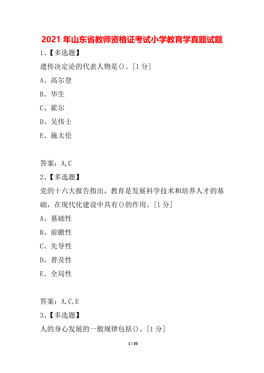 2021年山东省教师资格证考试小学教育学真题试题_第1页