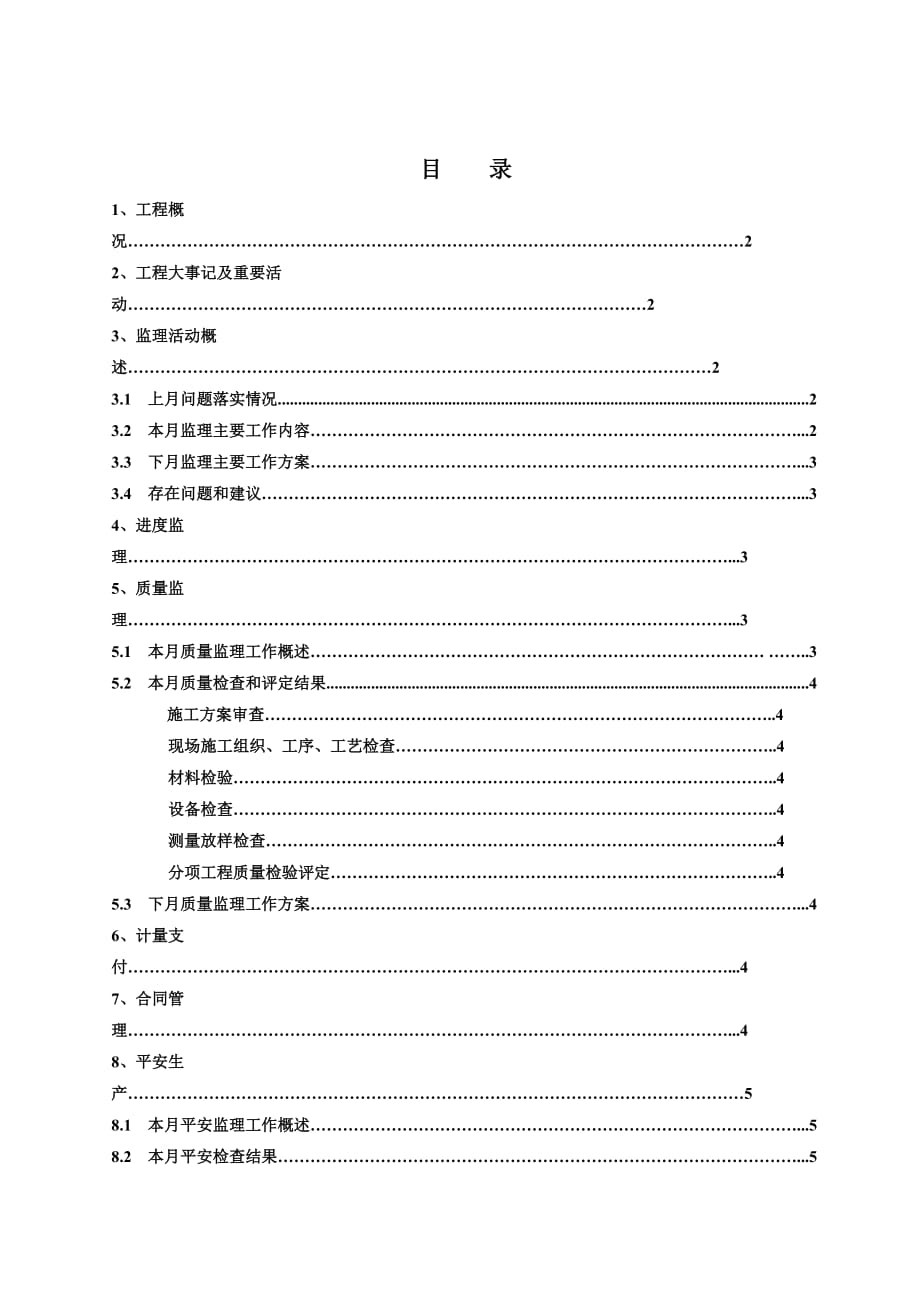 堤防综合整治工程监理月报（word版）_第2页