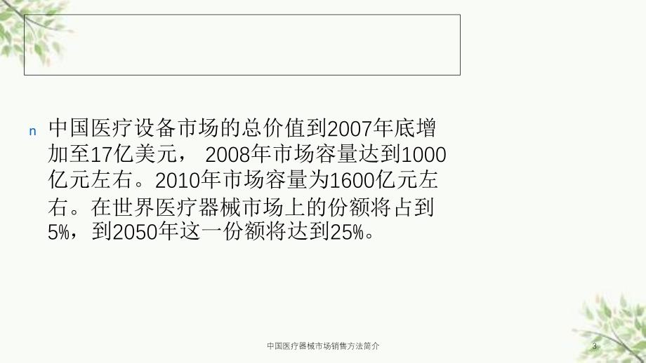 中国医疗器械市场销售方法简介课件_第3页