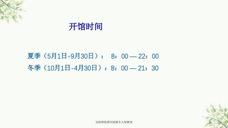 安阳师院图书馆新生入馆教育课件_第5页