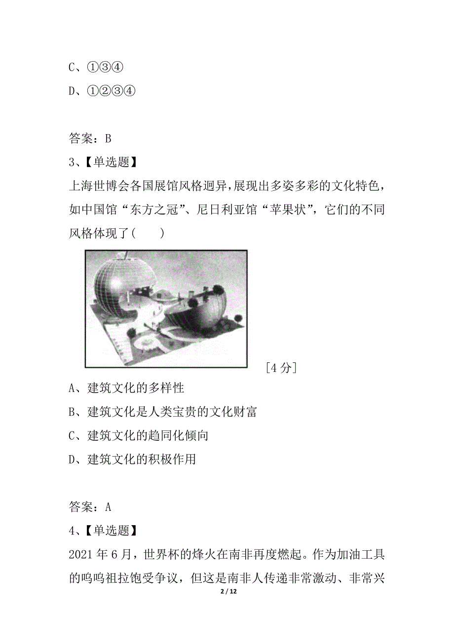 2021《金版新学案》高考总复习人教政治课下作业：必修3-2文化传承与创新——单元综合测评1_第2页