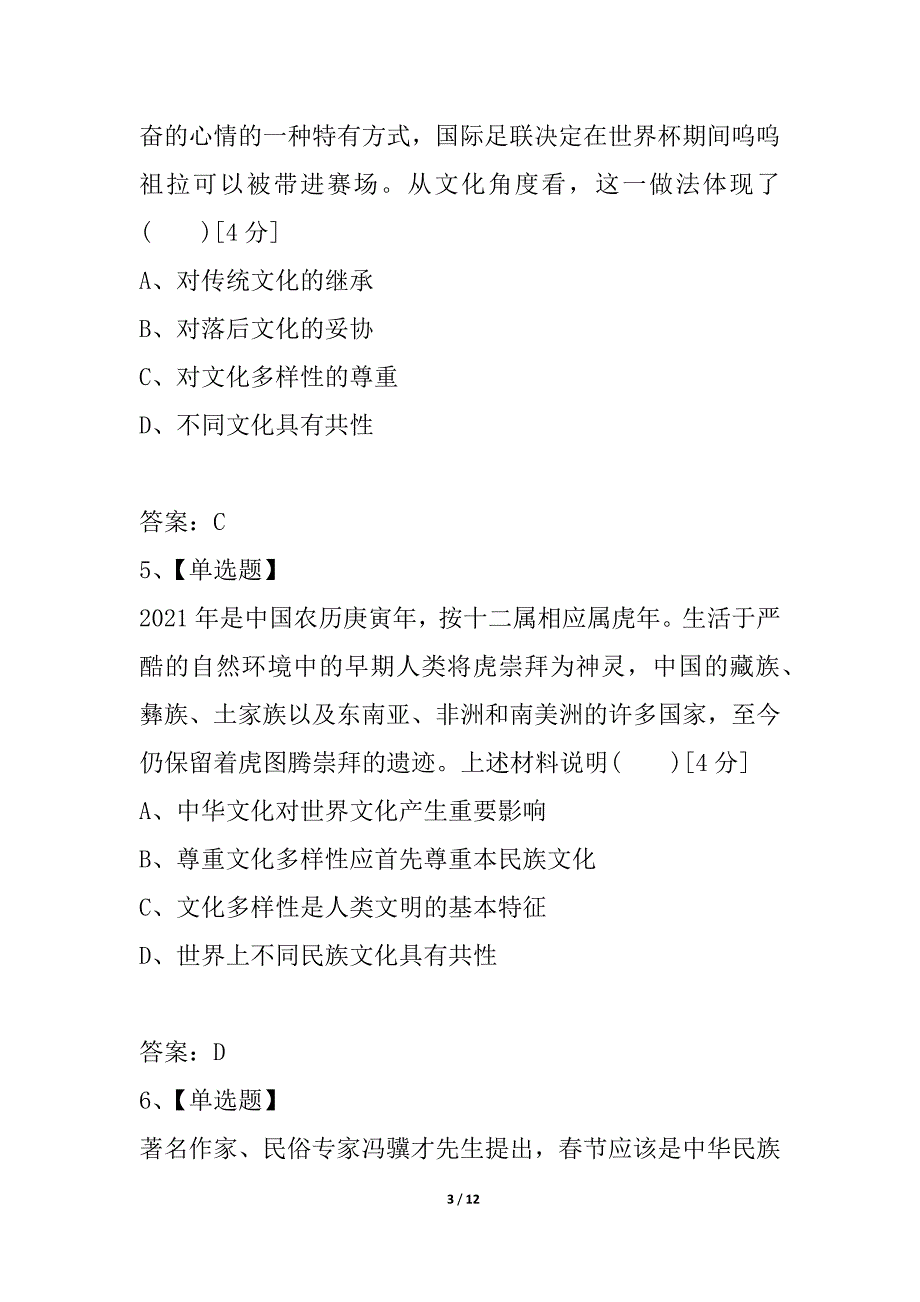 2021《金版新学案》高考总复习人教政治课下作业：必修3-2文化传承与创新——单元综合测评1_第3页