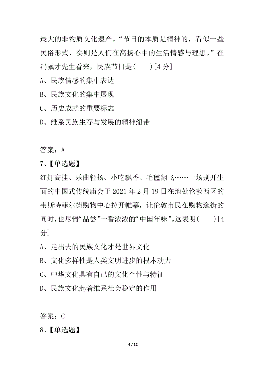 2021《金版新学案》高考总复习人教政治课下作业：必修3-2文化传承与创新——单元综合测评1_第4页