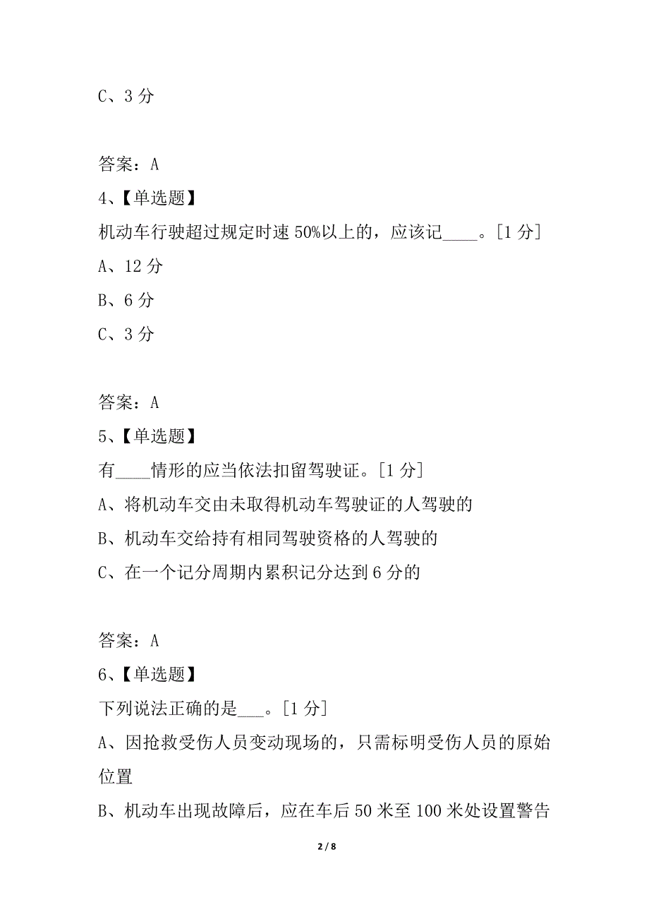 客运道路交通法规知识单选_第2页