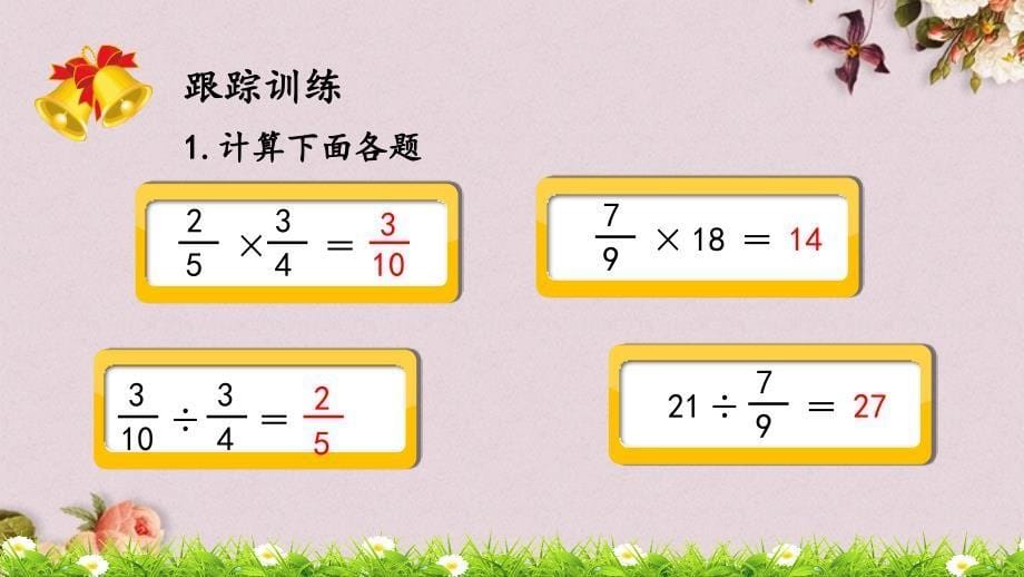 人教版六年级上册数学《9.1 分数乘、除法》PPT课件_第5页