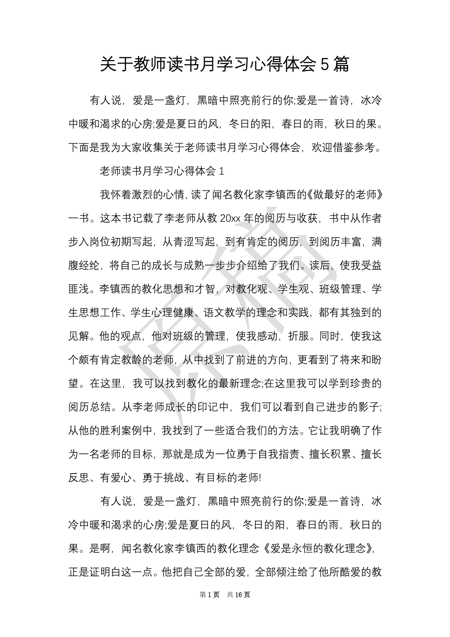 关于教师读书月学习心得体会5篇（Word最新版）_第1页