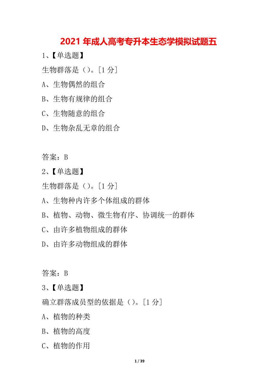 2021年成人高考专升本生态学模拟试题五_第1页