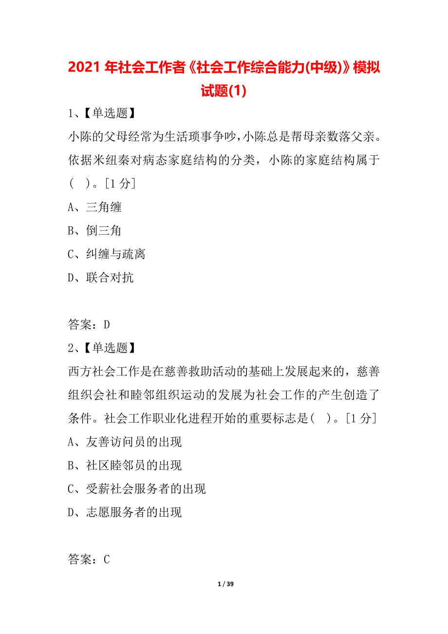 2021年社会工作者《社会工作综合能力(中级)》模拟试题(1)_第1页