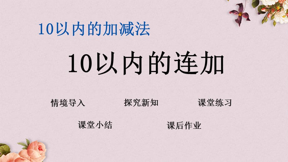 青岛版（六年制）一年级上册数学《 3.9 10以内的连加》PPT课件_第1页