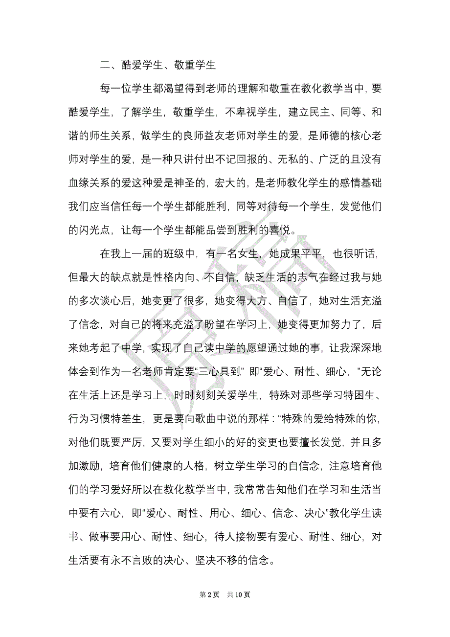 师德师风建设学习心得体会_0（Word最新版）_第2页