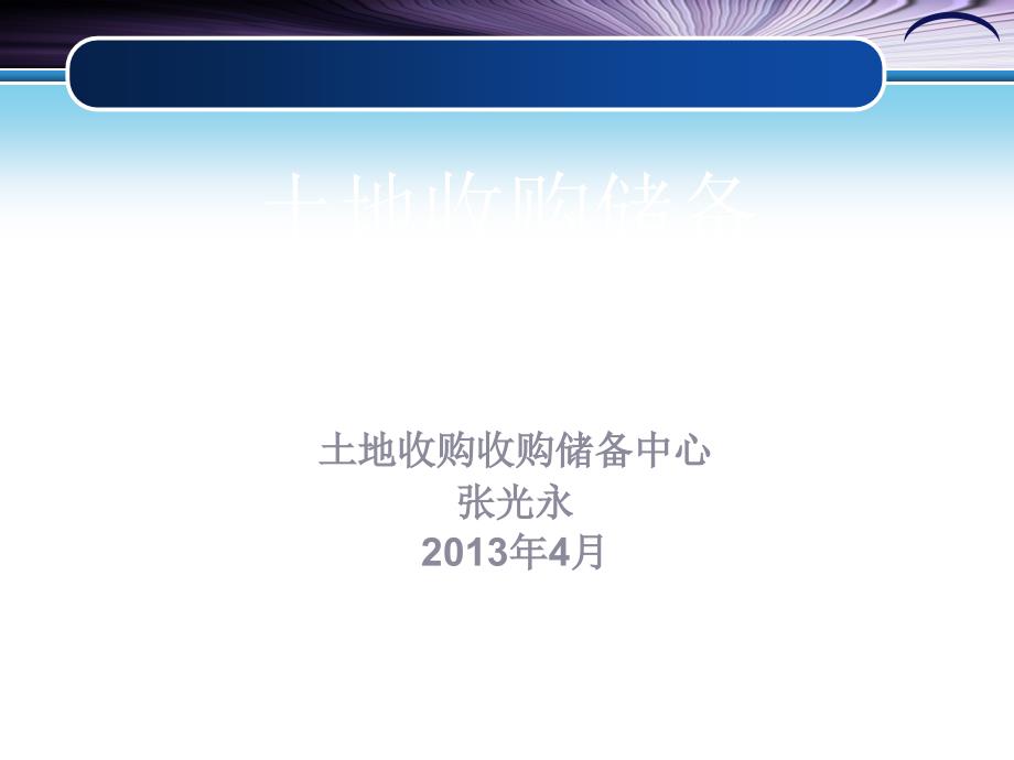 [精选]土地收购储备制度及方法_第1页