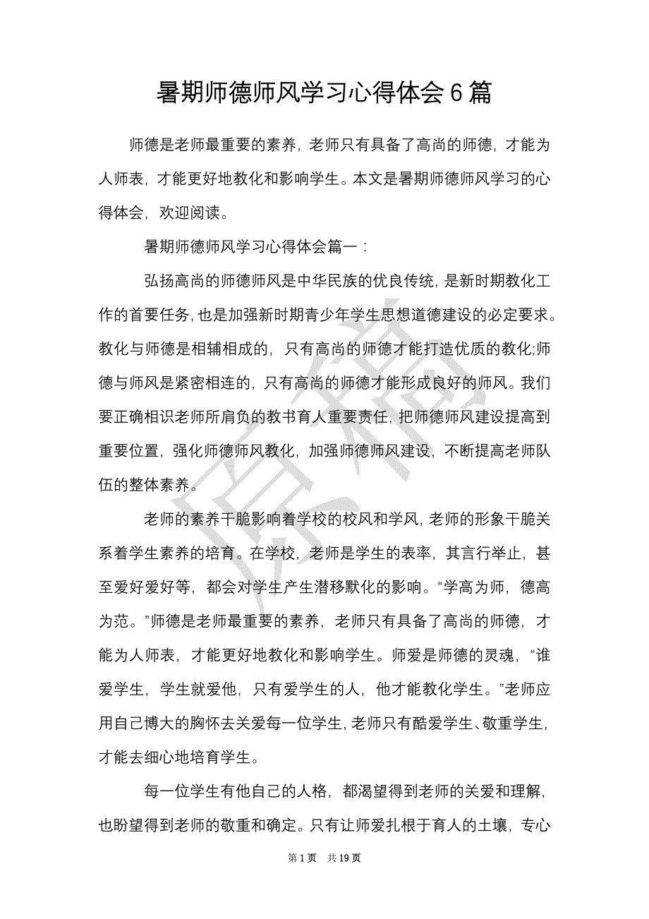 暑期师德师风学习心得体会6篇（Word最新版）_第1页