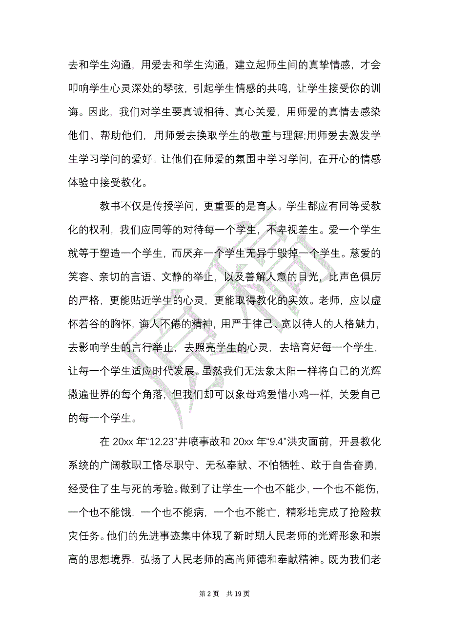 暑期师德师风学习心得体会6篇（Word最新版）_第2页