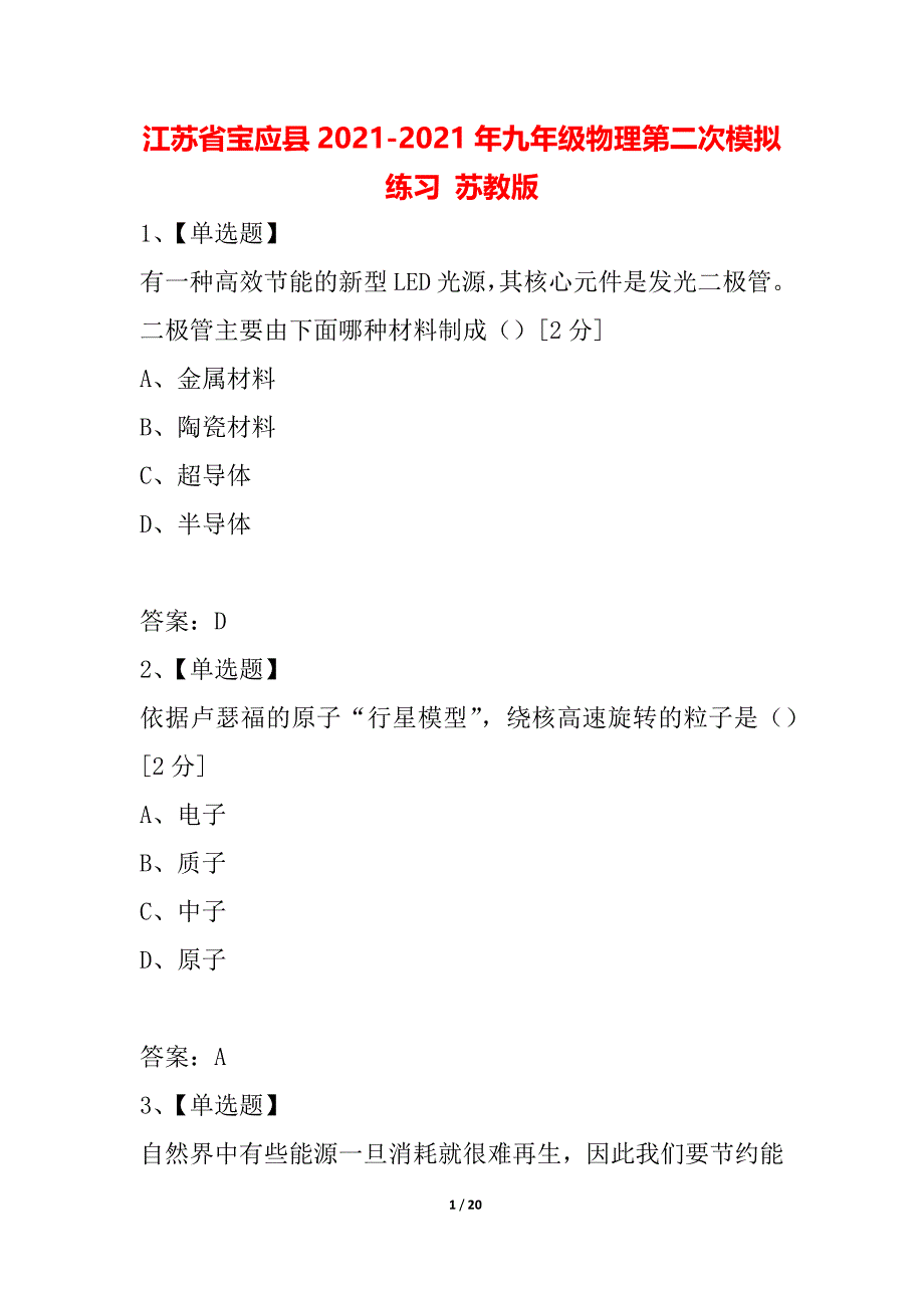 江苏省宝应县2021-2021年九年级物理第二次模拟练习 苏教版_第1页