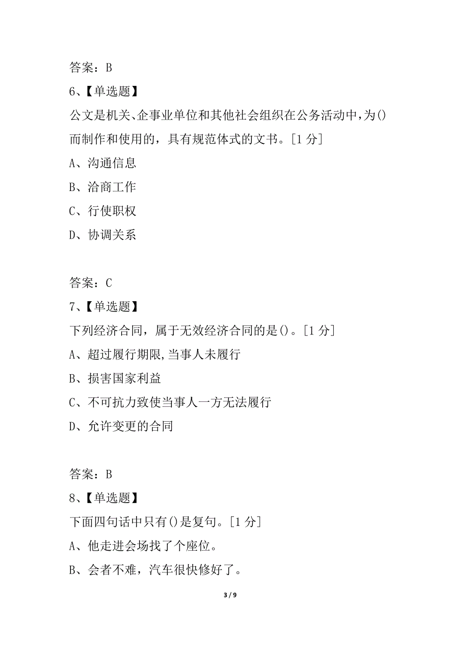 2021年秘书资格考试精选试题_第3页