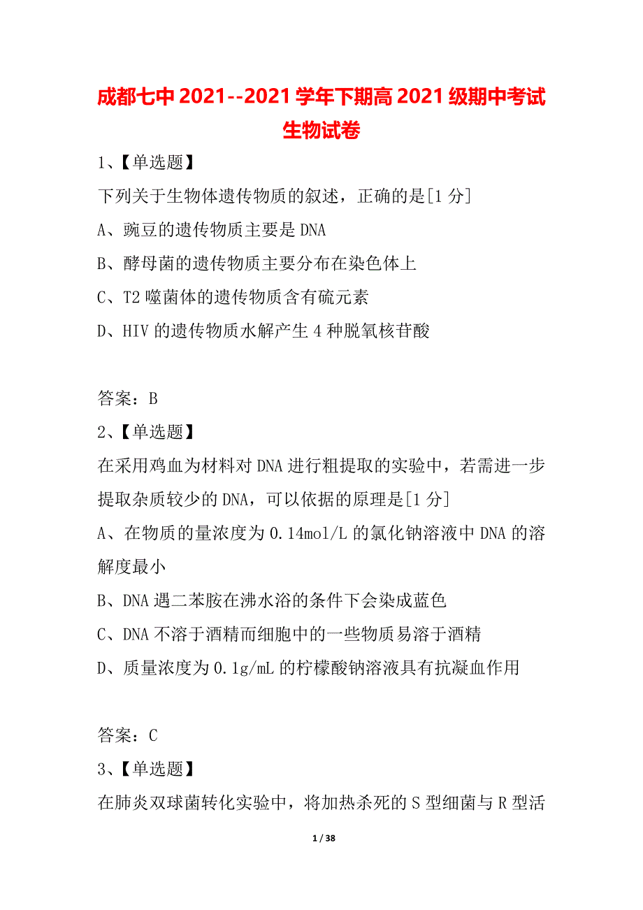 成都七中2021--2021学年下期高2021级期中考试生物试卷_第1页