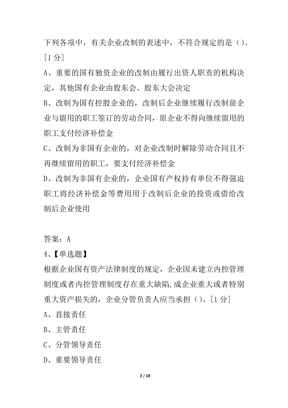 2021年企业法律顾问考试《经济与民商》考点练习试题-第七章 企业国有资产法_第2页