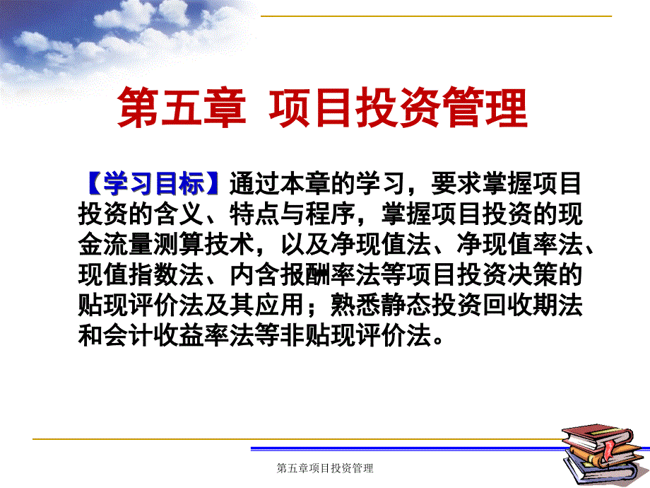 [精选]企业投资决策的评价方法_第1页