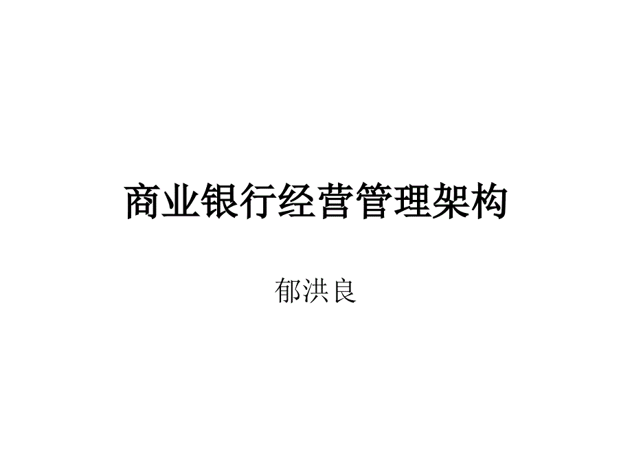 [精选]商业银行经营管理框架_第1页