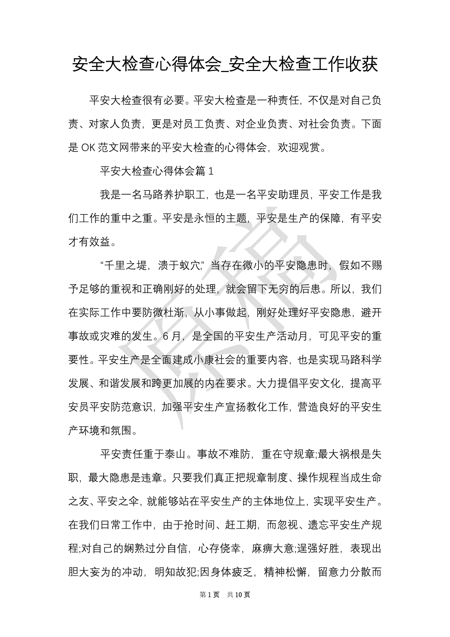 安全大检查心得体会_安全大检查工作收获（Word最新版）_第1页