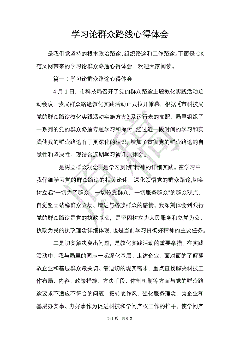 学习论群众路线心得体会（Word最新版）_第1页