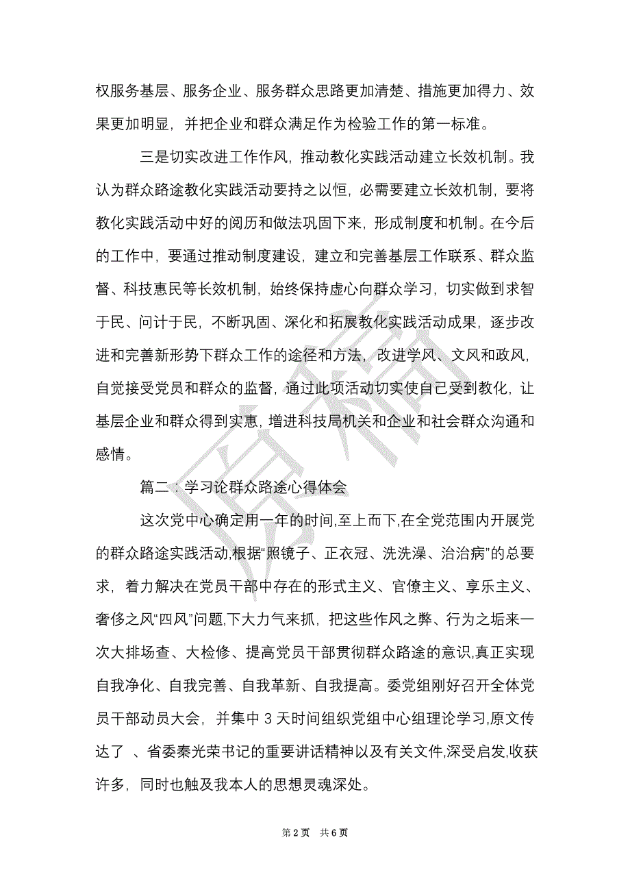 学习论群众路线心得体会（Word最新版）_第2页