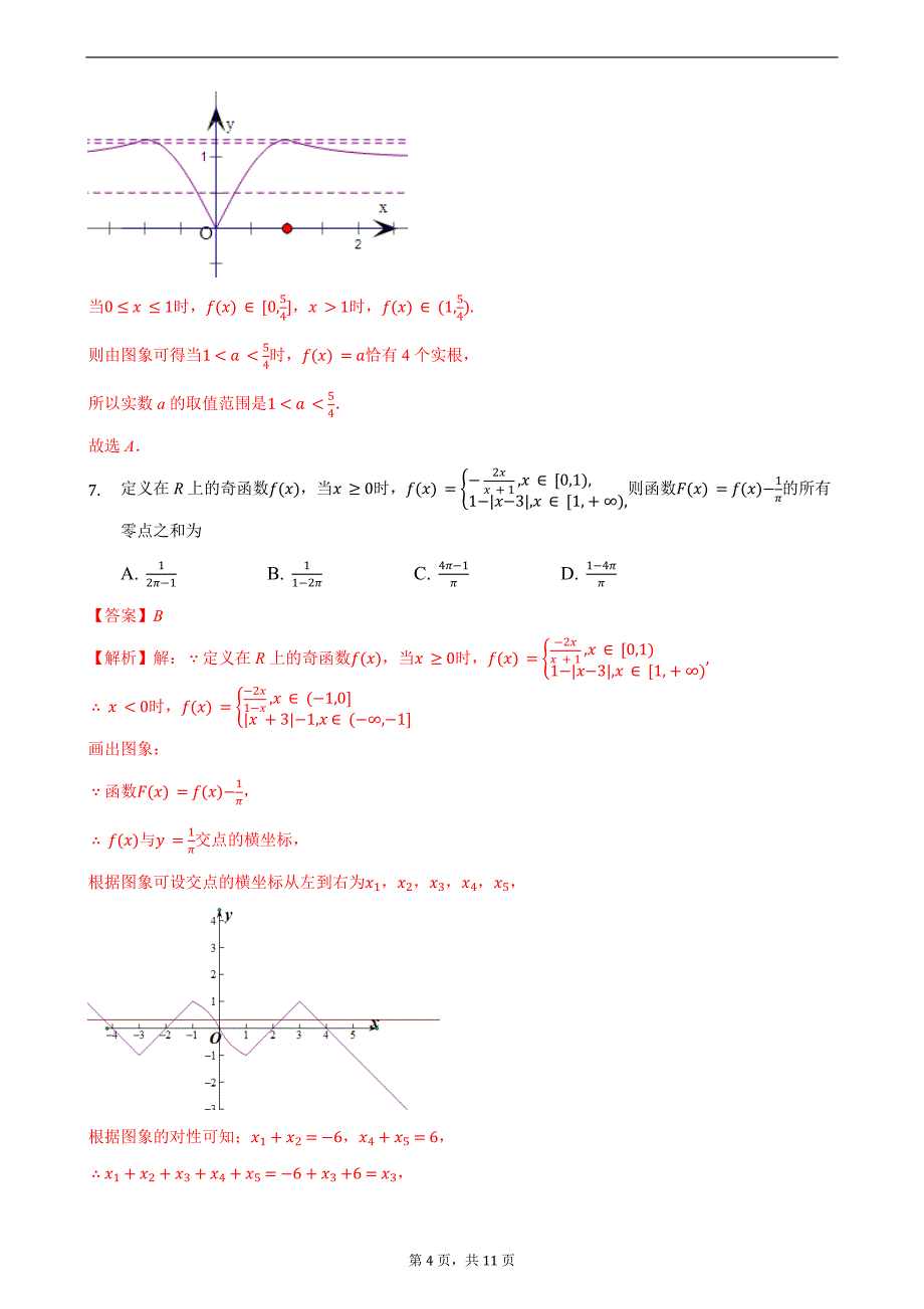 压轴06 函数模型及其应用 备战2021年高考数学二轮必刷压轴题精选精炼（解析版）_第4页