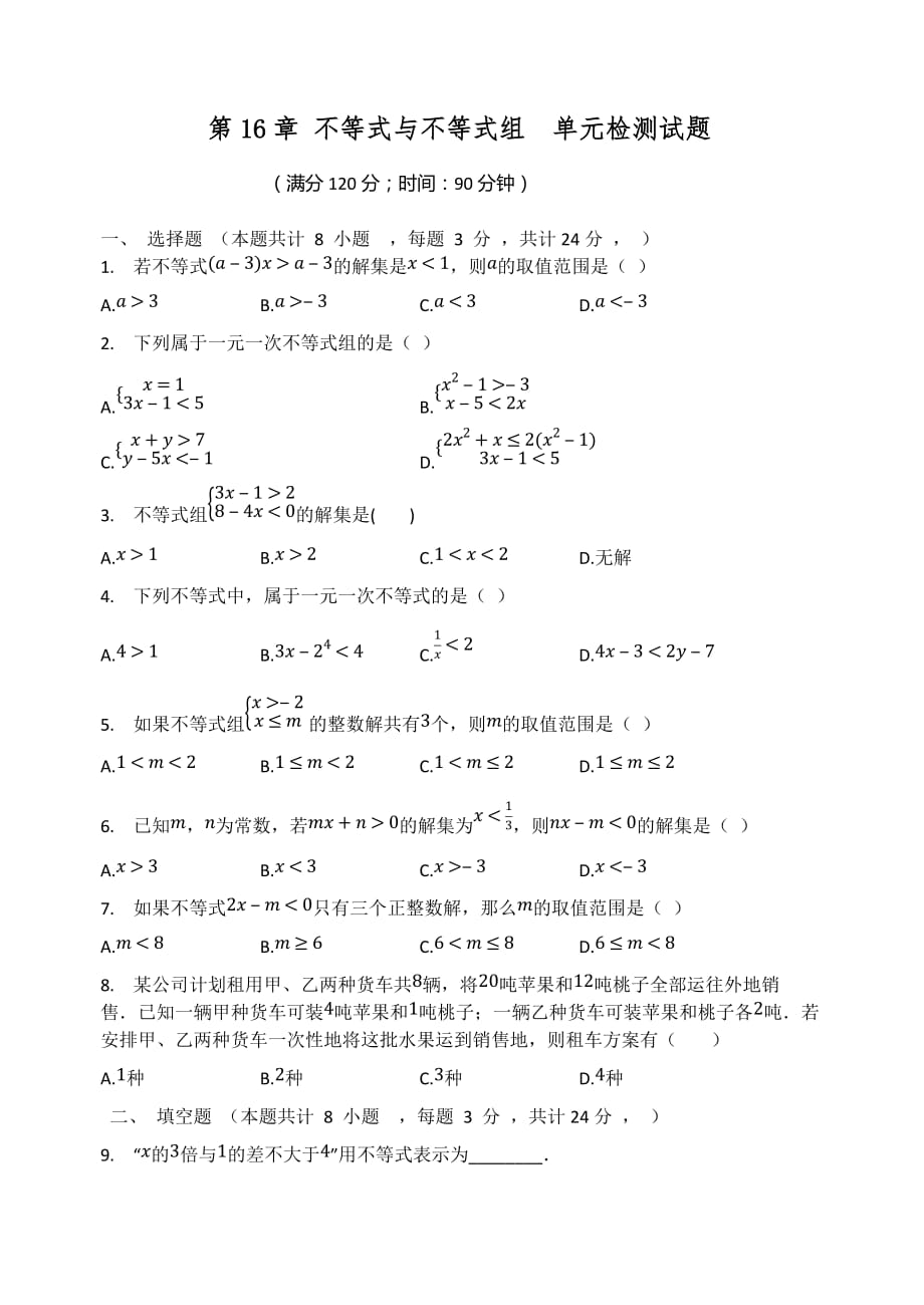 第16章 不等式与不等式组单元检测试题 人教版（五四制）七年级数学下册_第1页