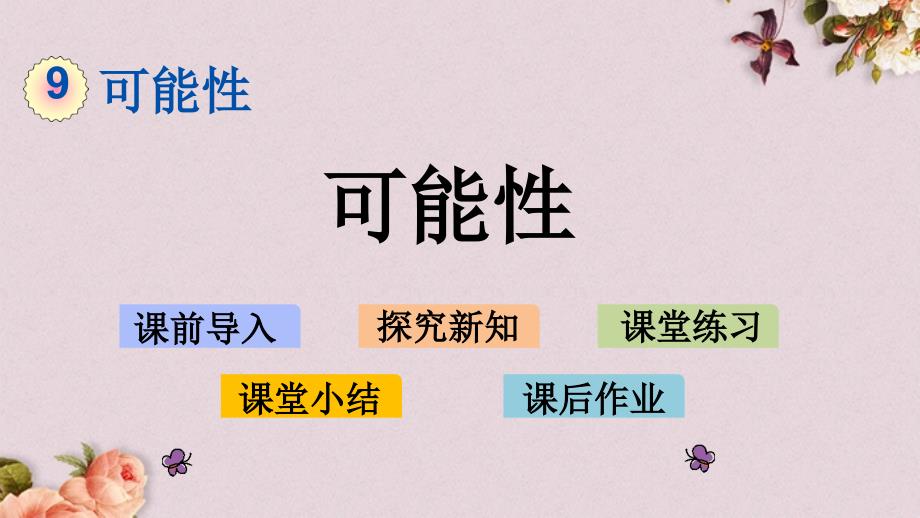 北京课改版四年级上册数学PPT课件 《9.2 可能X》_第1页