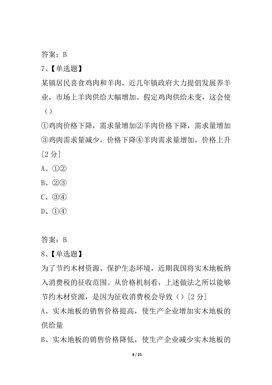 浙江省杭州市重点中学2021-2021学年高一上学期抽测政治试题_第4页