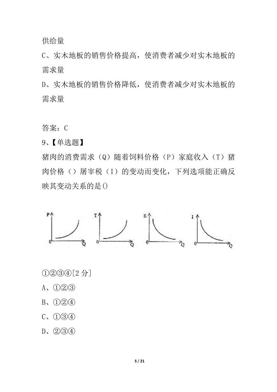 浙江省杭州市重点中学2021-2021学年高一上学期抽测政治试题_第5页