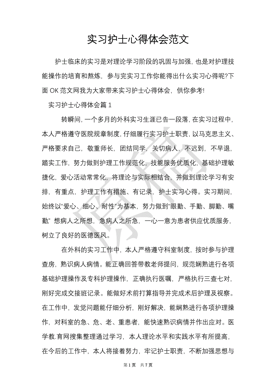 实习护士心得体会范文（Word最新版）_第1页