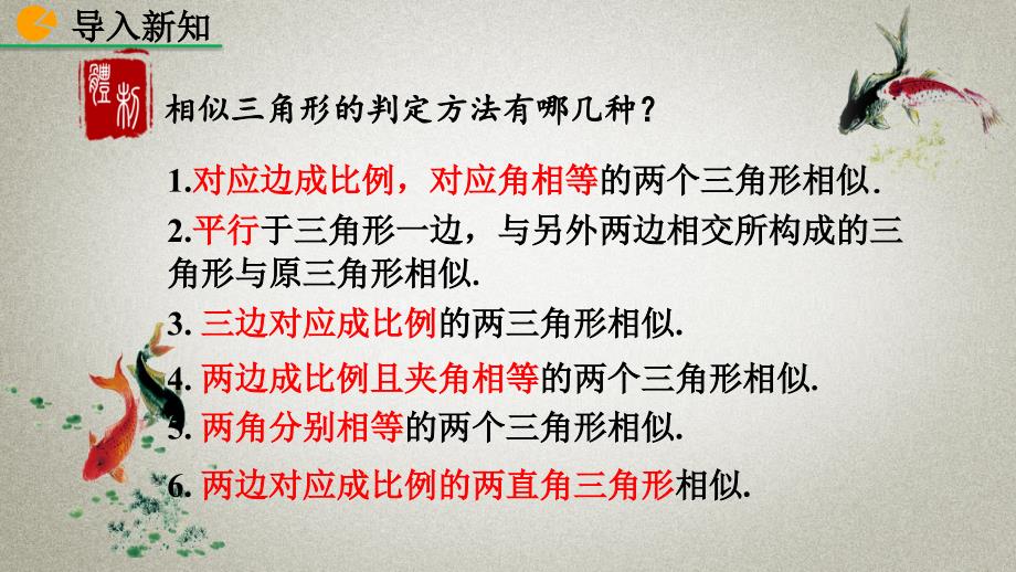 人教版初中九年级下册数学《27.2.2 相似三角形的X质》课件_第2页