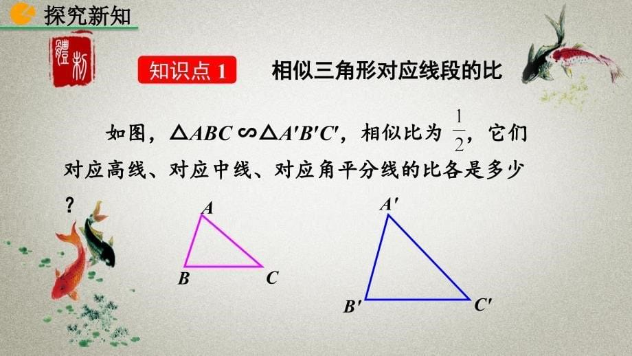 人教版初中九年级下册数学《27.2.2 相似三角形的X质》课件_第5页
