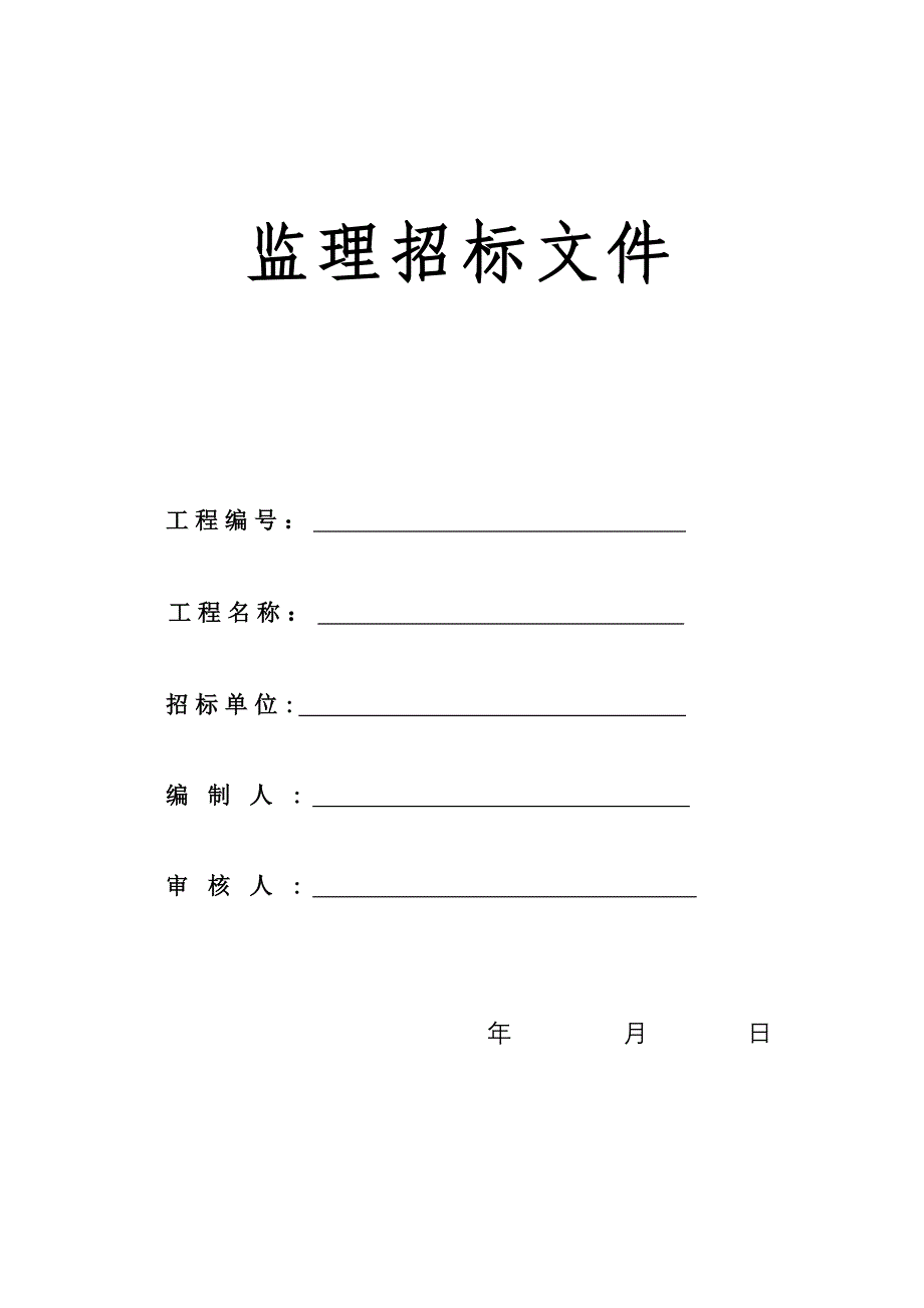 广联达山庄别墅监理招标文件（word版）_第1页