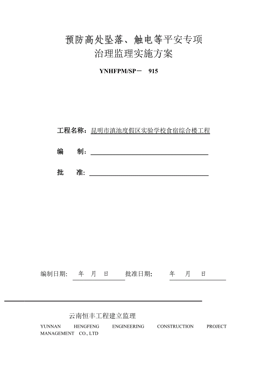 预防高处坠落、 触电等安全专项 治理监理实施方案_第1页