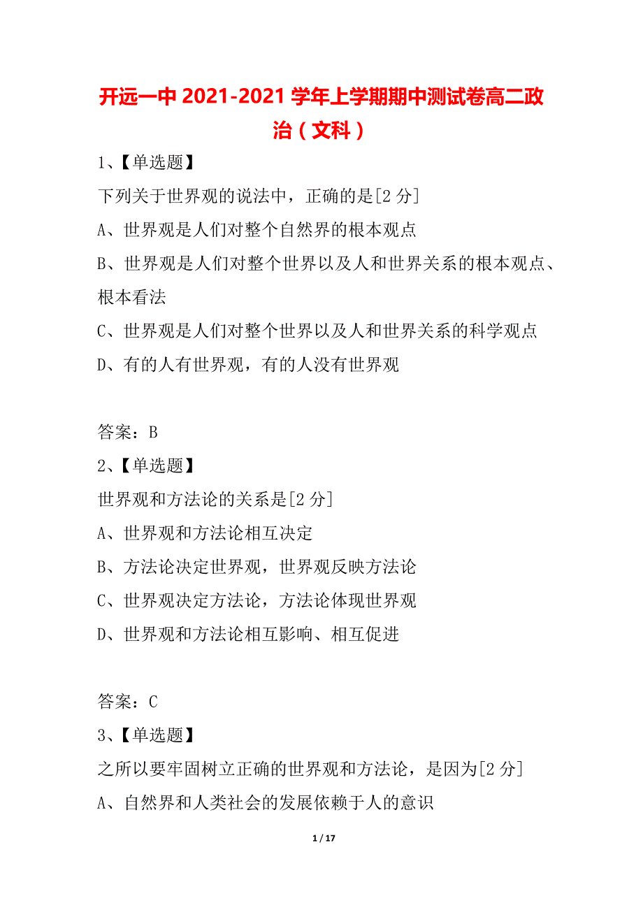 开远一中2021-2021学年上学期期中测试卷高二政治（文科）_第1页