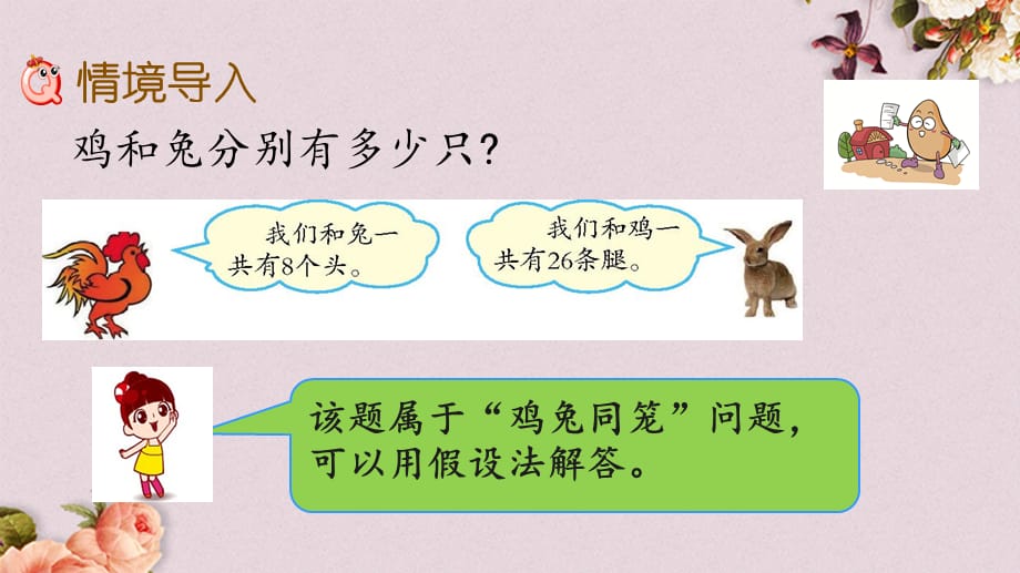 北京课改版五年级上册数学《6.2 鸡兔同笼问题》PPT课件_第2页