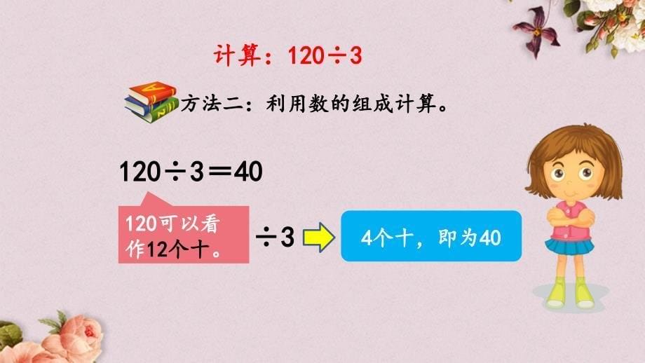 北京课改版三年级上册数学PPT课件 《3.2 几百几十除以一位数的口算》_第5页