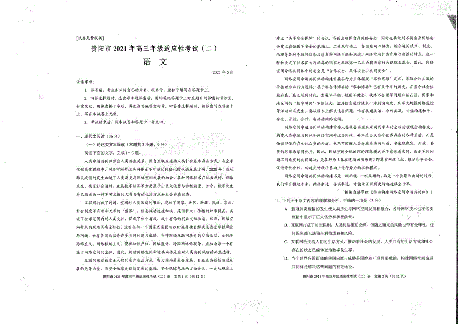 贵州省贵阳市2021届高三年级5月适应性考试(二)语文试卷(二模)(PDF版)_第1页