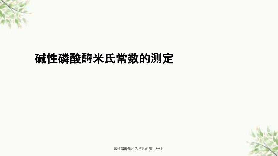 碱性磷酸酶米氏常数的测定3学时课件_第1页