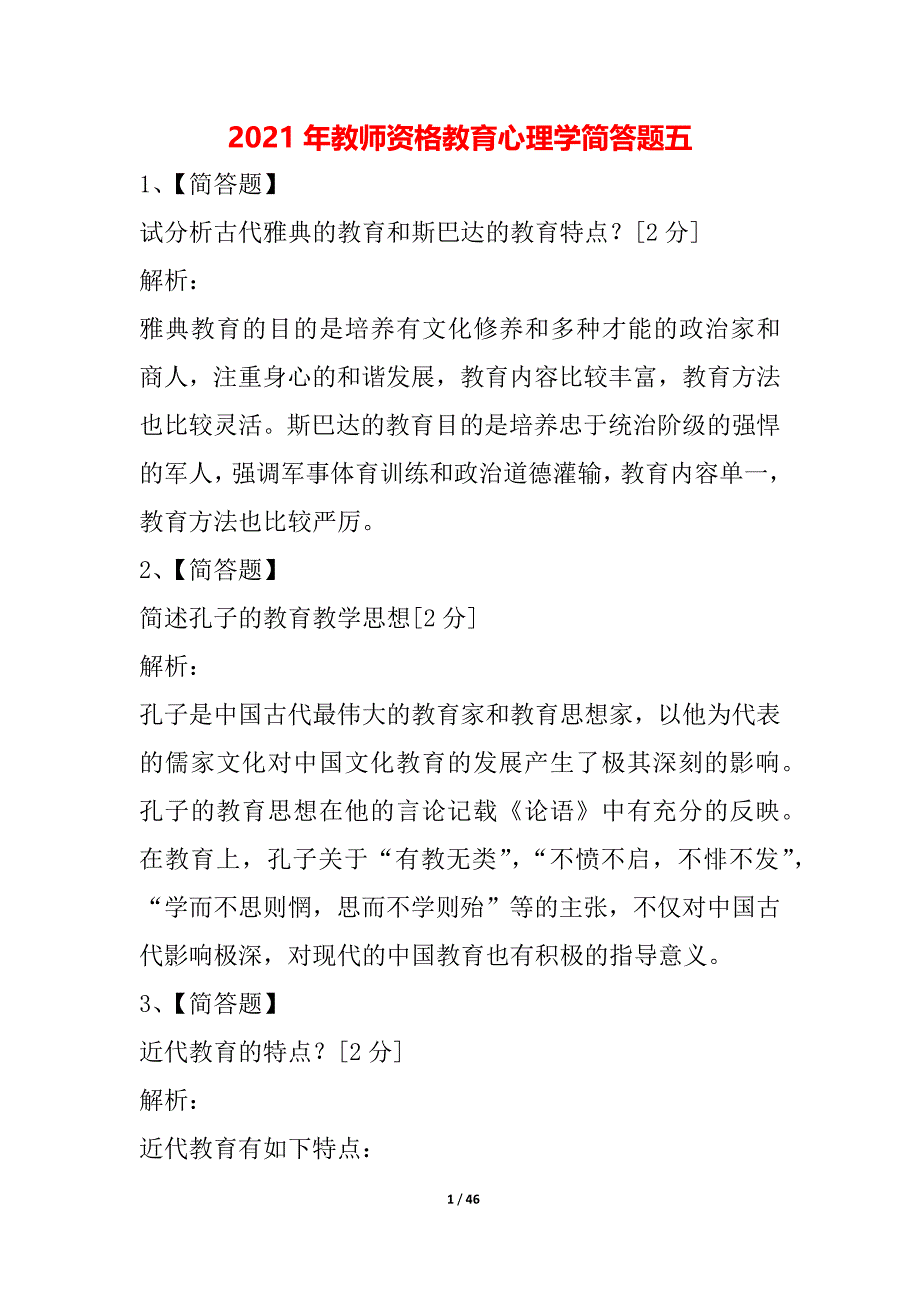 2021年教师资格教育心理学简答题五_第1页