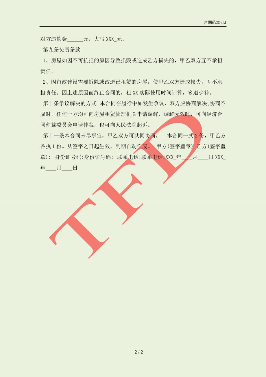 杭州中介房屋租赁通用版合同(合同协议范本)_第2页